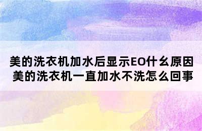 美的洗衣机加水后显示EO什幺原因 美的洗衣机一直加水不洗怎么回事